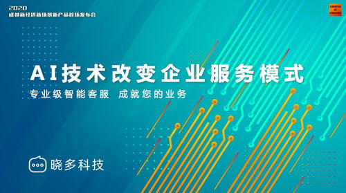 曉多科技攜新產(chǎn)品亮相成都新經(jīng)濟(jì)舞臺(tái)，以技術(shù)創(chuàng)新把握時(shí)代發(fā)展機(jī)遇